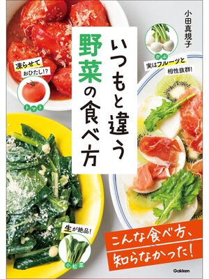 cover image of いつもと違う 野菜の食べ方